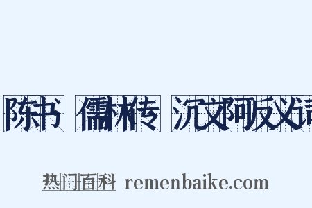 陈书·儒林传·沉文阿反义词是什么意思的图片